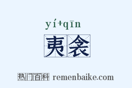 夷衾是什么意思的图片